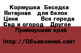 Кормушка “Беседка Янтарная“ (для белок) › Цена ­ 8 500 - Все города Сад и огород » Другое   . Приморский край